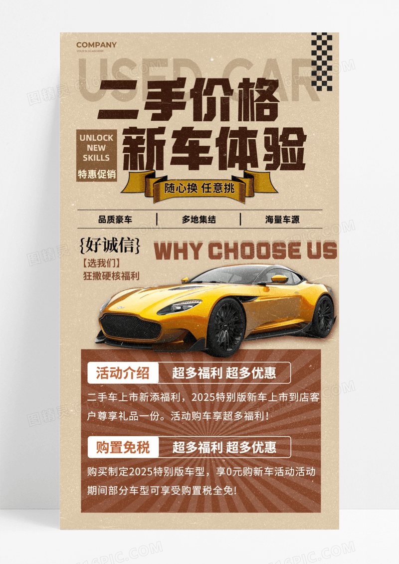复古风格二手价格新车体验手机宣传海报