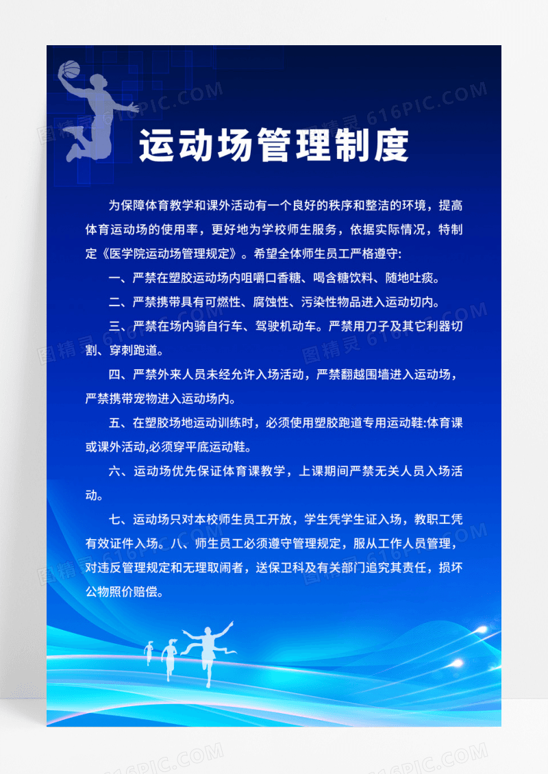 蓝色简约运动场体育场管理规定海报设计