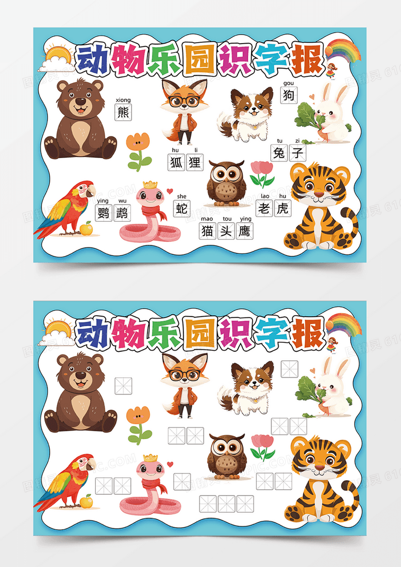 蓝色彩色卡通手绘动物乐园识字报手抄报
