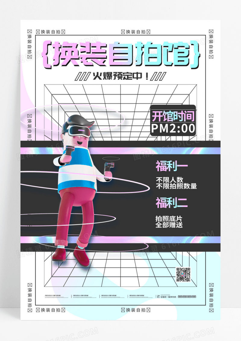 酸性炫酷换装自拍馆海报