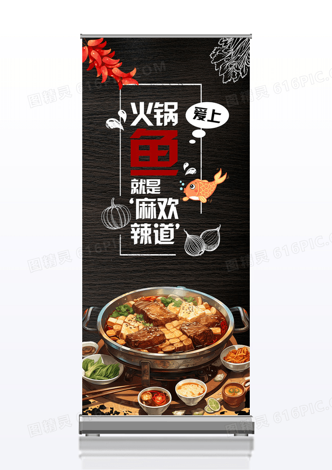 黑色木纹美食麻辣火锅鱼易拉宝