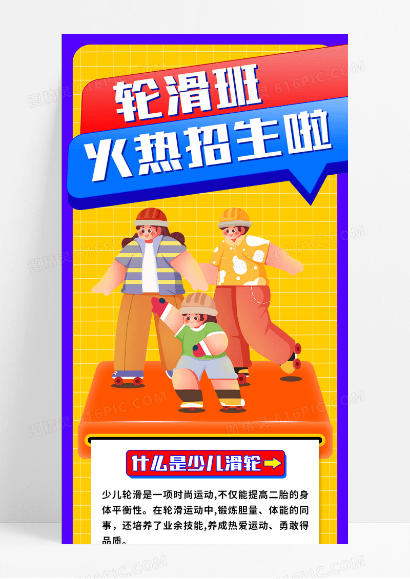 黄色卡通扁平轮滑班招生手机长图