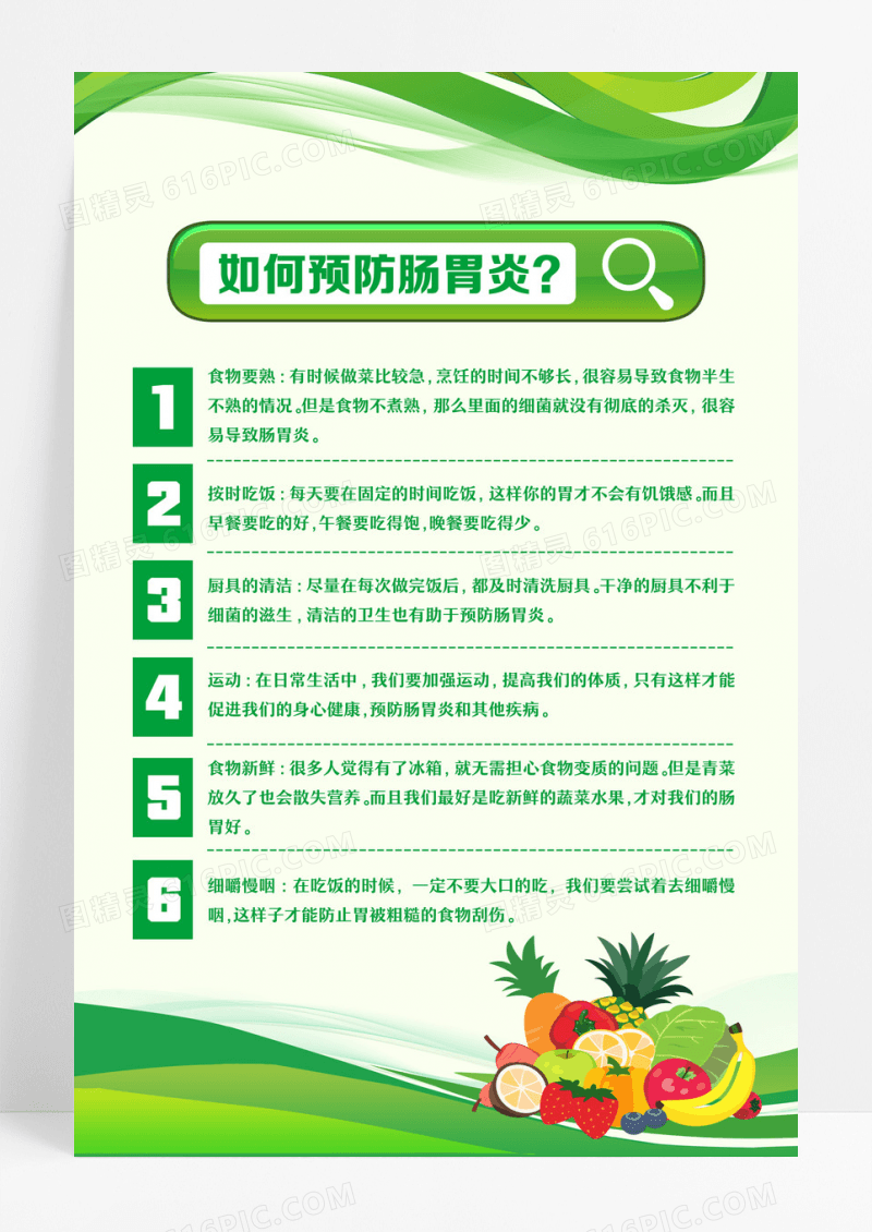 绿色清新自然如何预防肠胃炎海报蔬菜搜索框海报设计