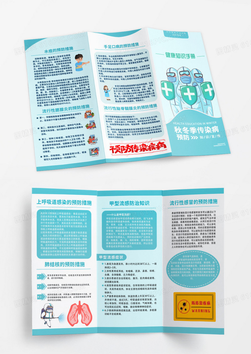 大气简约秋冬季传染病预防知识三折页