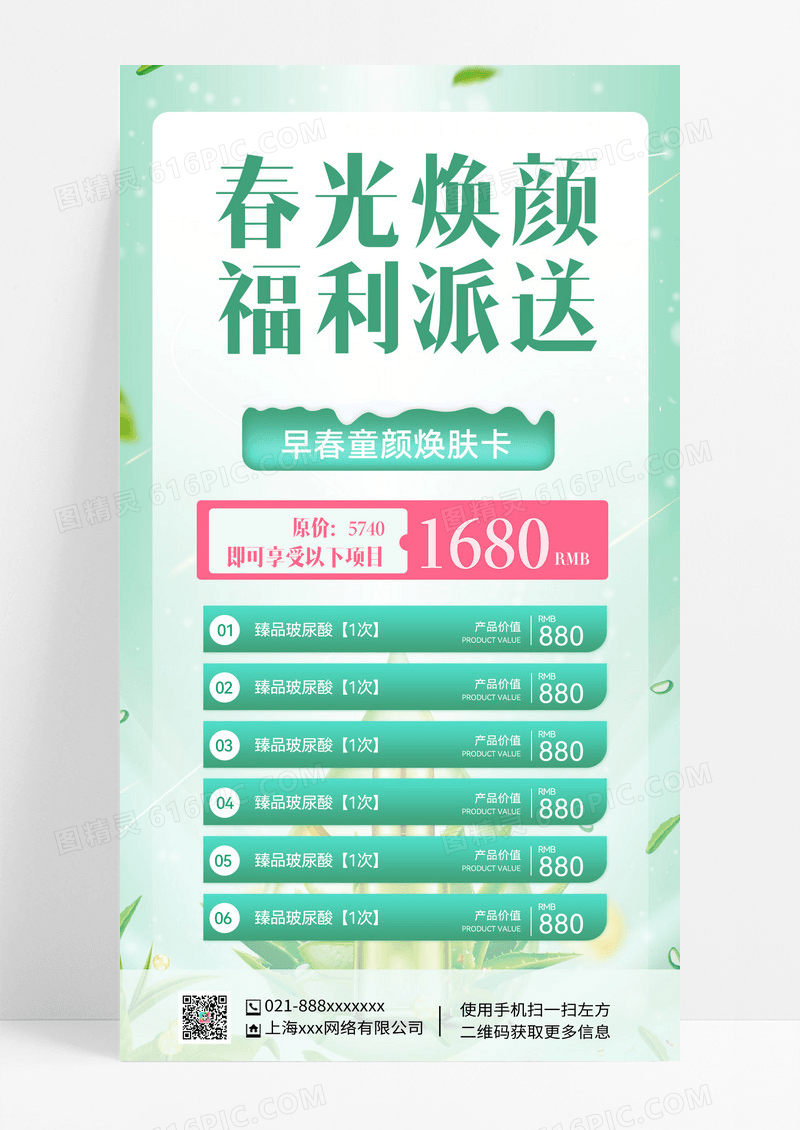 绿色背景春天护肤护肤医美海报