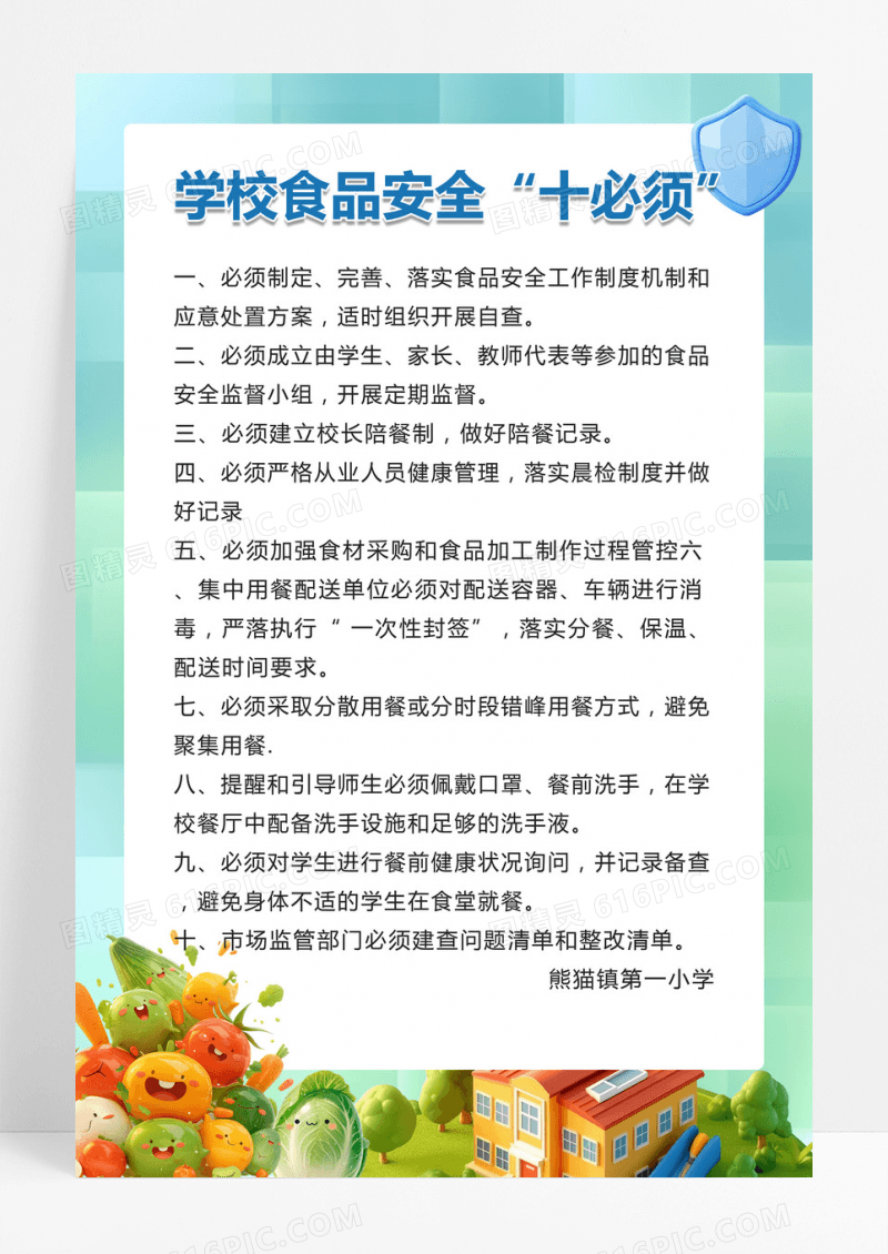 卡通风学校食品安全制度管理