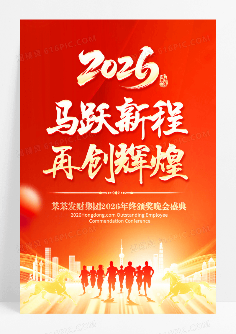 红色马跃新程2026马年企业年会颁奖盛典海报