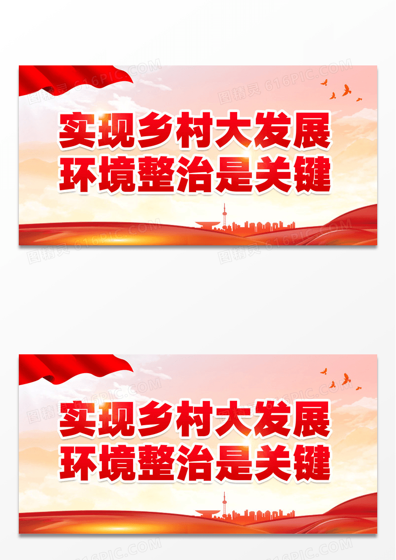 红色简约实现乡村大发展农村人居环境整治标语展板