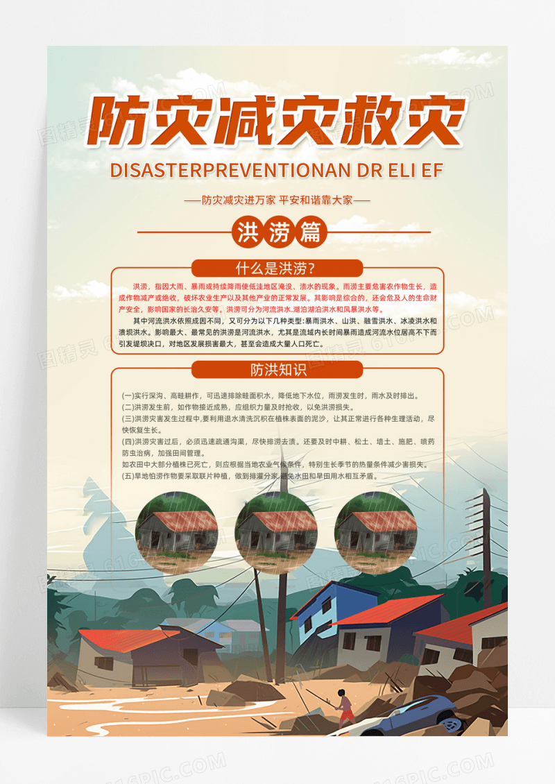 插画风格防灾减灾救灾洪涝篇知识科普海报设计
