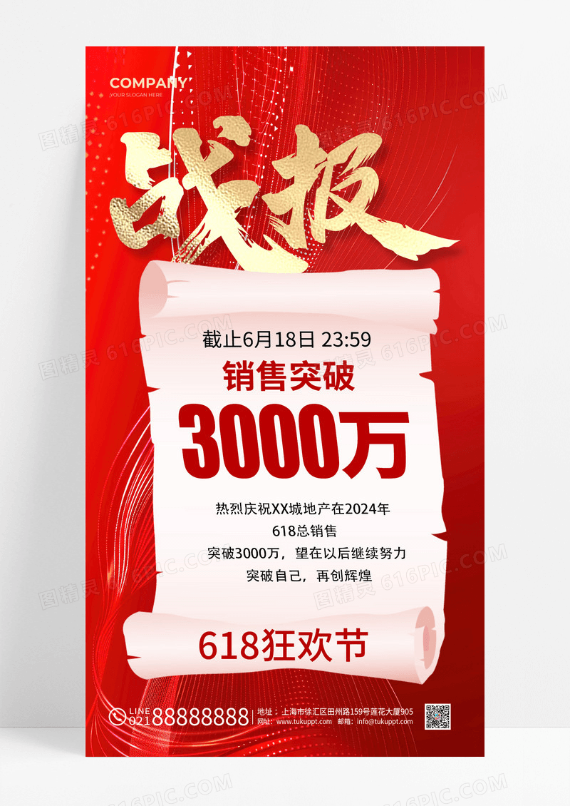 红色战报618战报手机文案海报