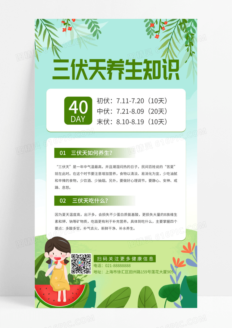 三伏天养生知识科普绿色简约风宣传手机海报