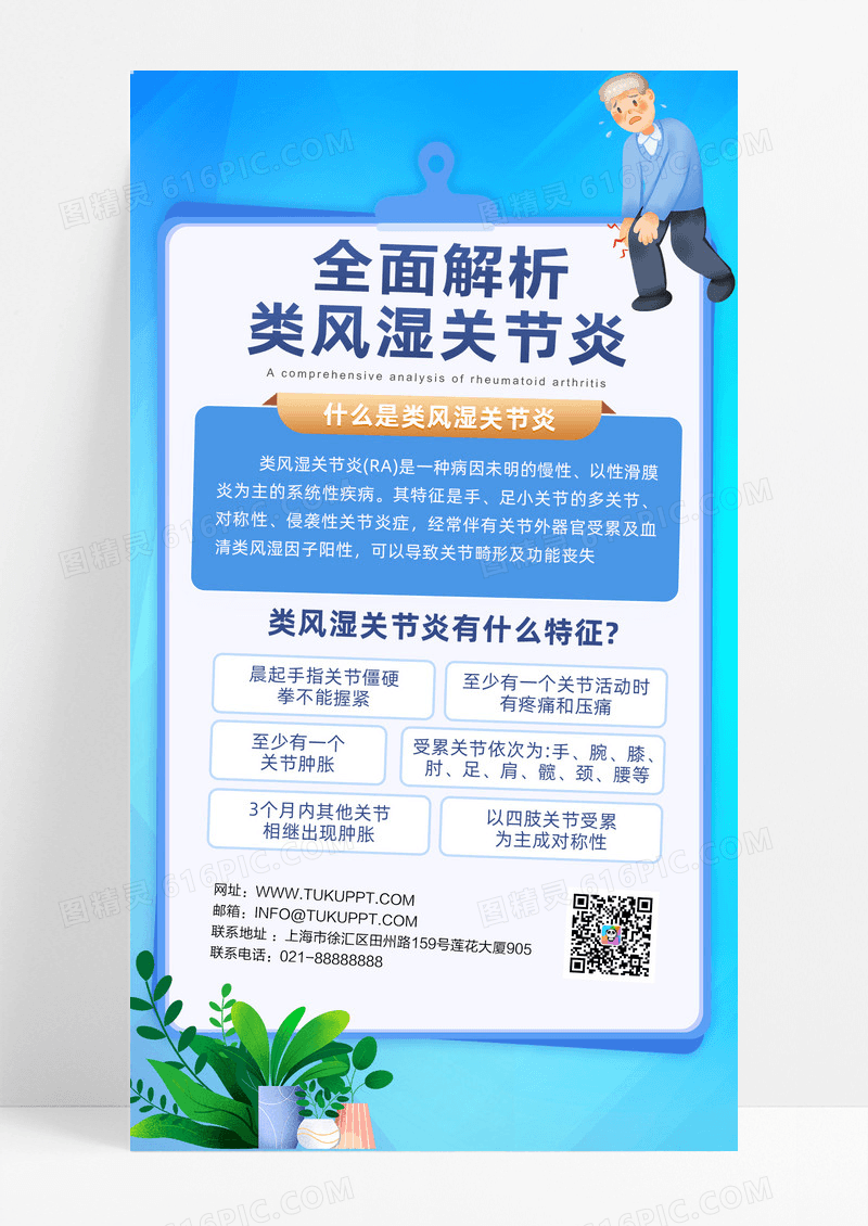 全面解析类风湿关节炎知识介绍手机海报
