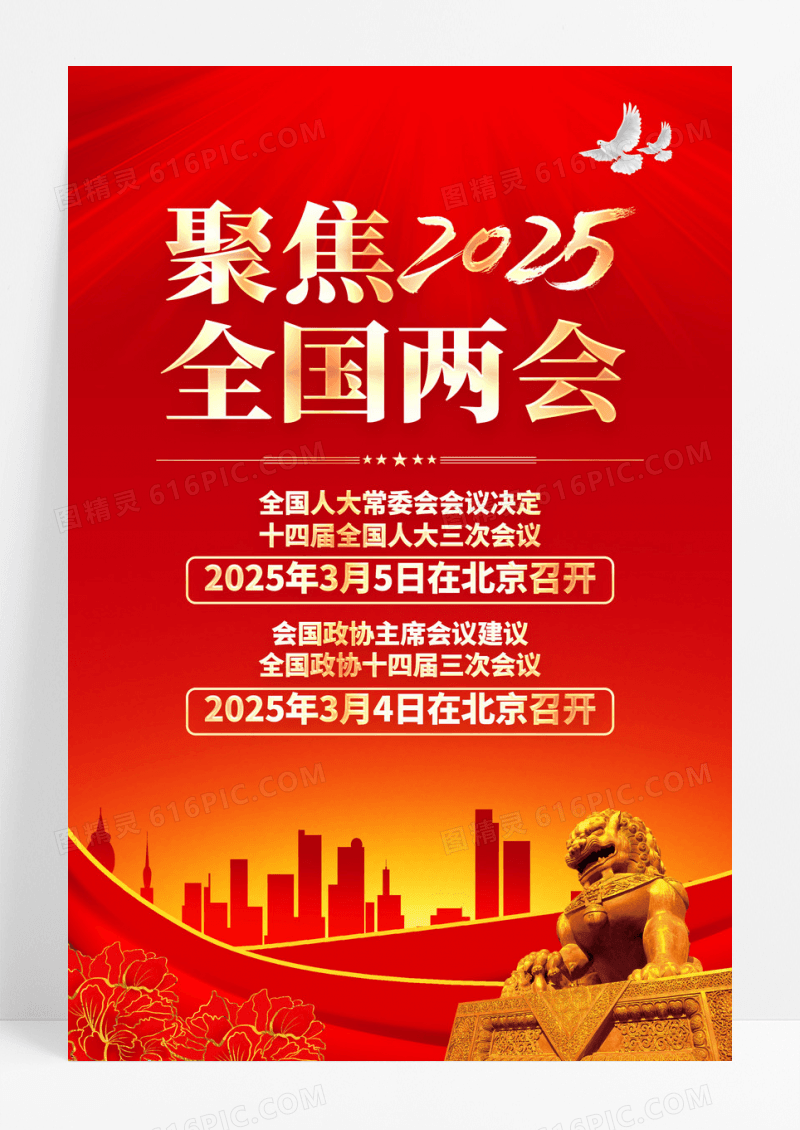 红色2025年全国两会召开时间党建海报