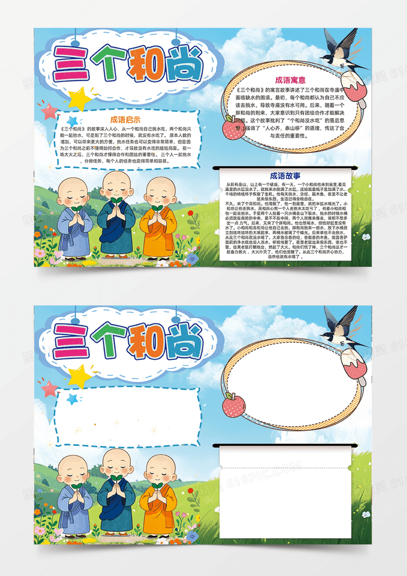 三个和尚寓言故事教育意义可爱人物插画手抄报
