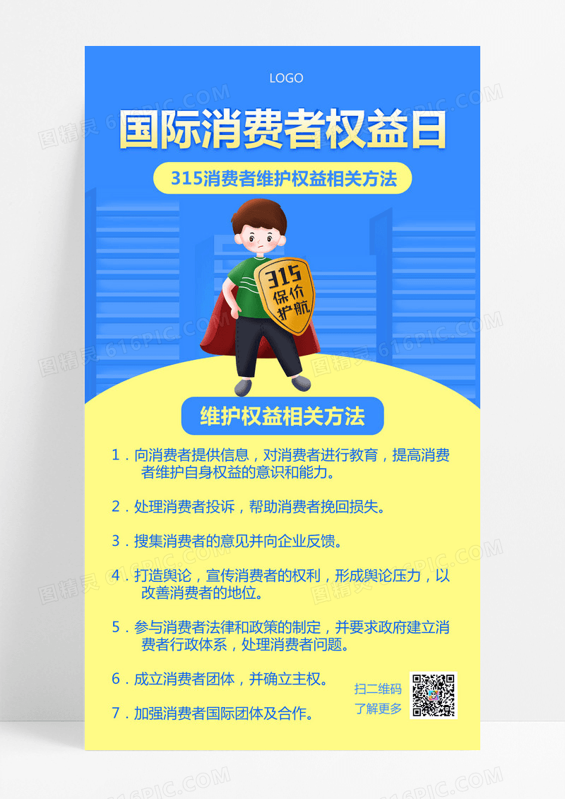 蓝色卡通国际消费者权益日315知识科普手机文案海报