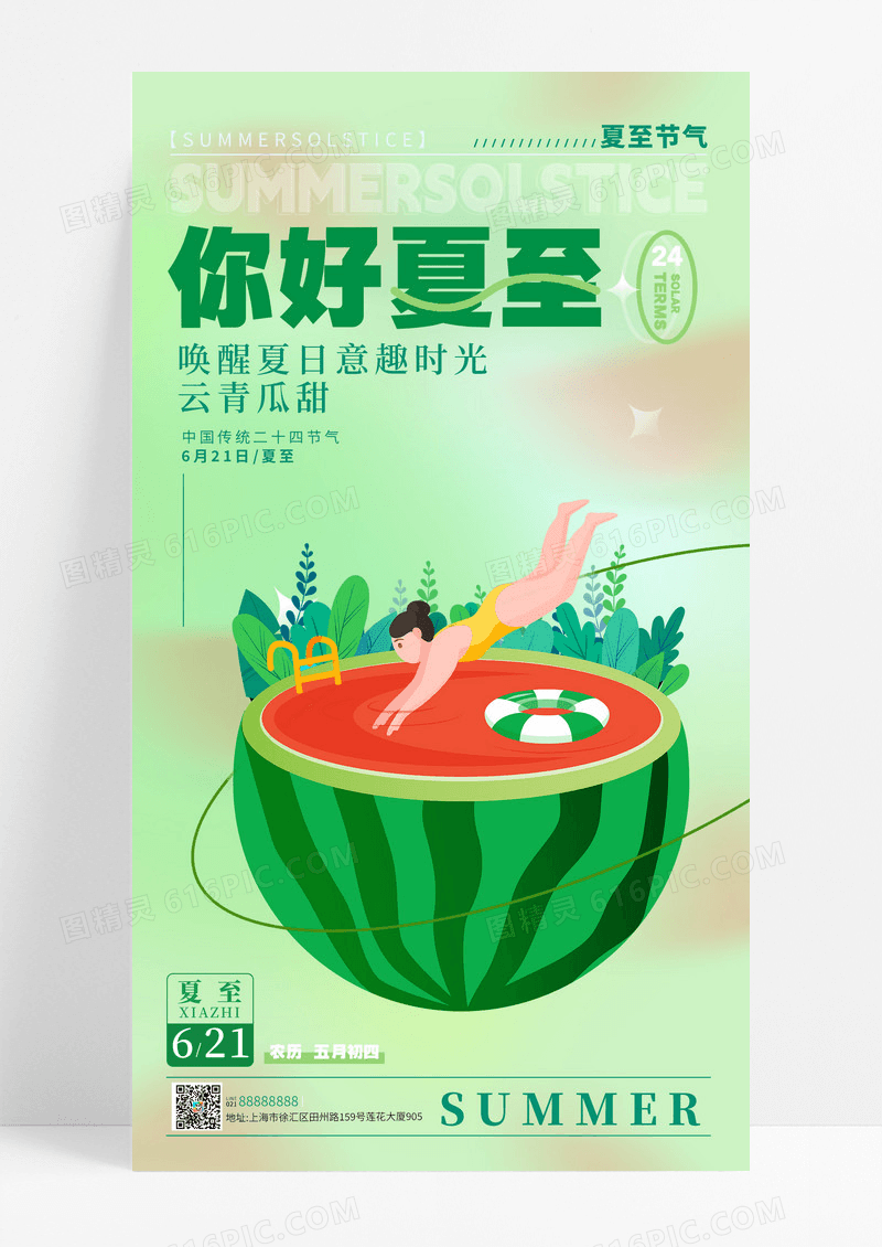 渐变色插画可爱你好夏至节气手机宣传海报