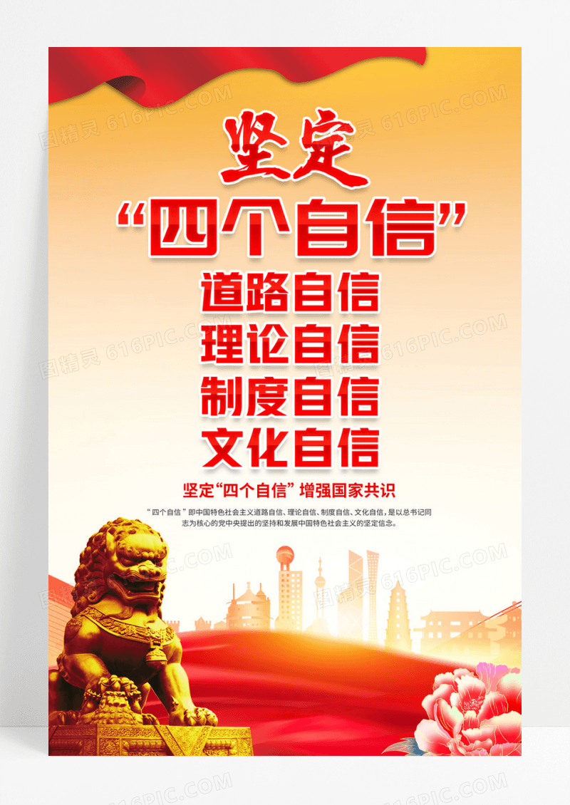 红色简约坚定四个自信四个意识党建海报宣传