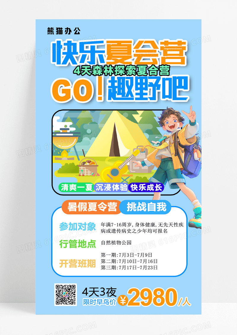 趣野吧快乐夏令营夏令营暑期夏令营海报