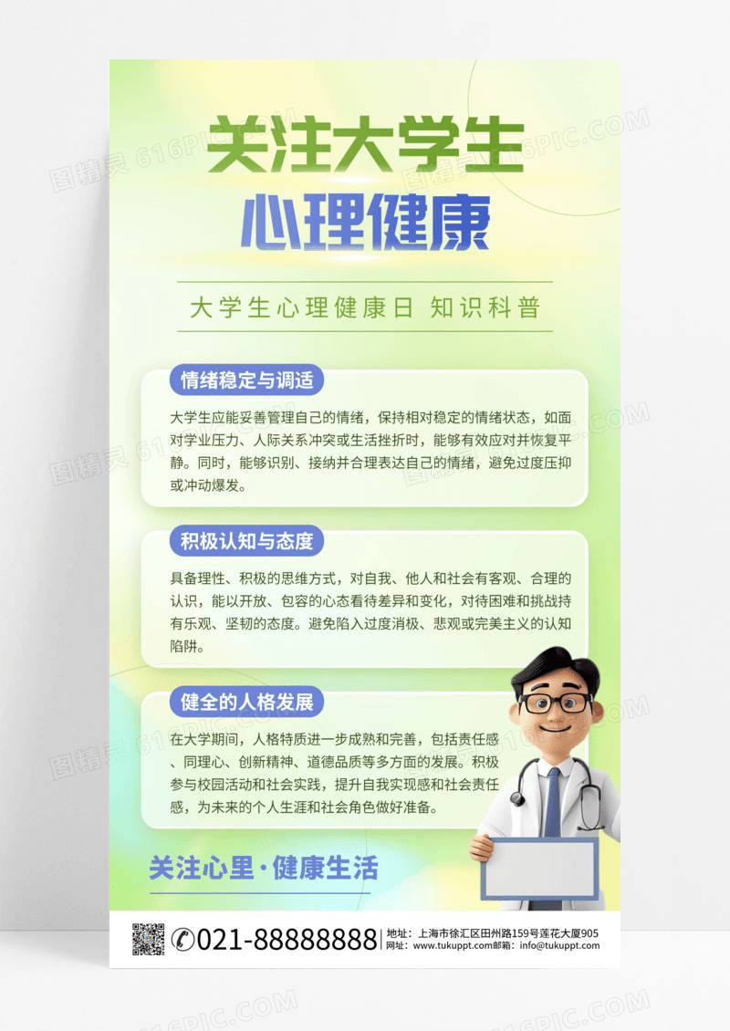 渐变弥散大学生心理健康日知识科普手机海报