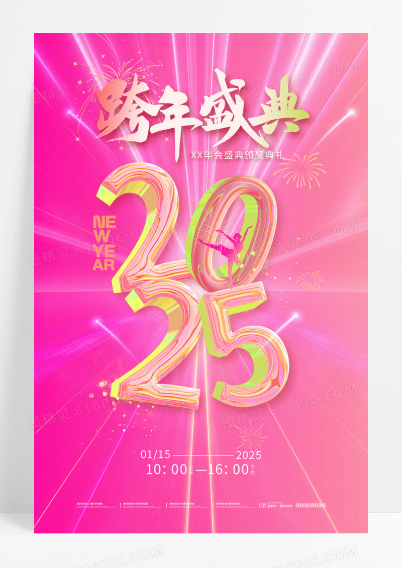 粉色创意数字2025年跨年盛典舞蹈新年海报