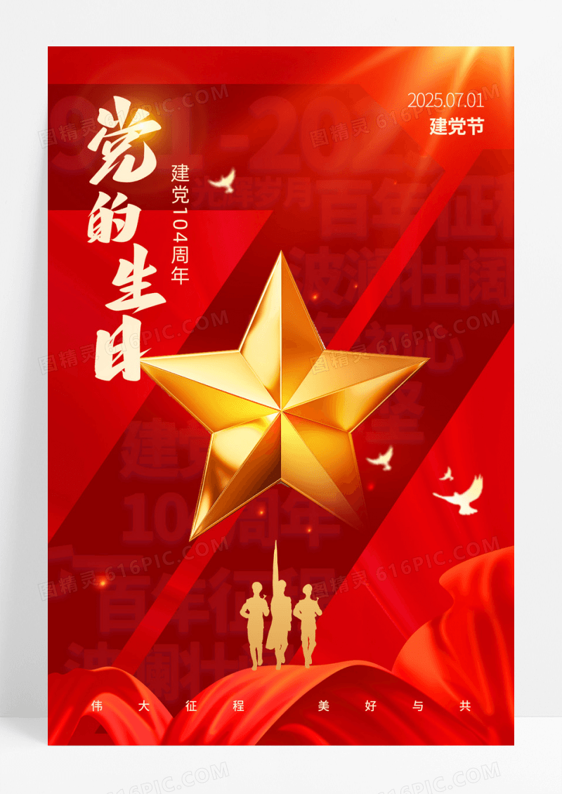 红色创意文字七一建党节104周年红色简约海报