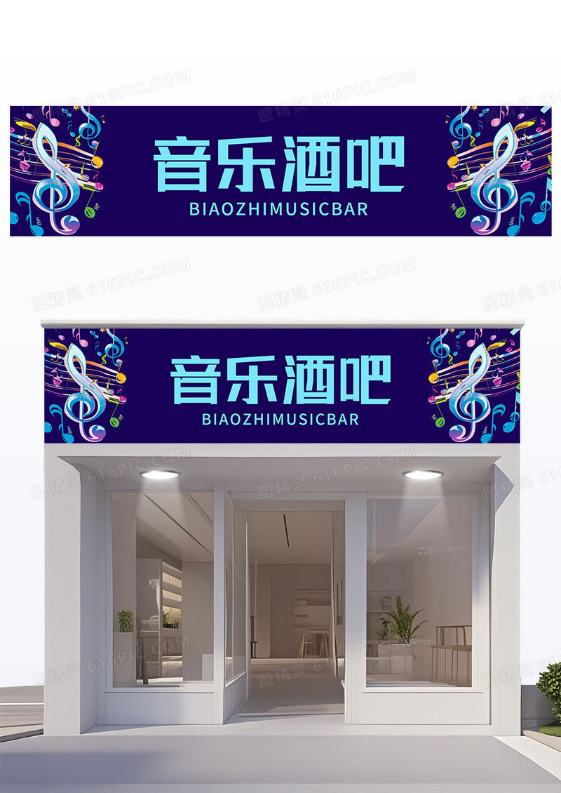 蓝色简约音符音乐酒吧KTV招牌门头酒吧招牌