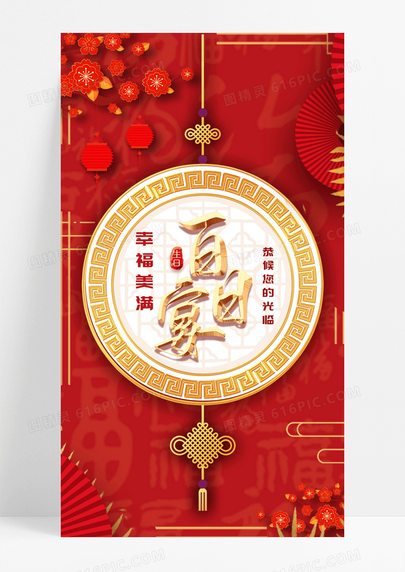 幸福美满百日宴海报百日宴邀请函