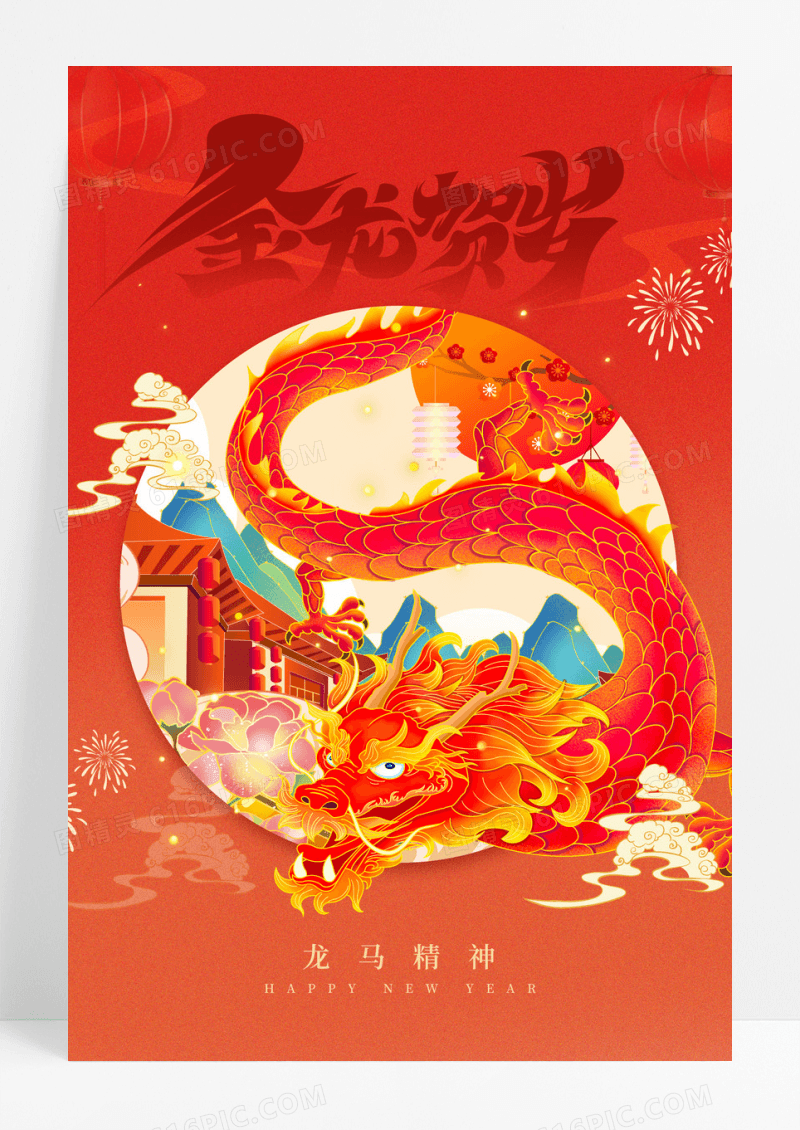 中国风龙年大吉2024申辰龙年新年海报