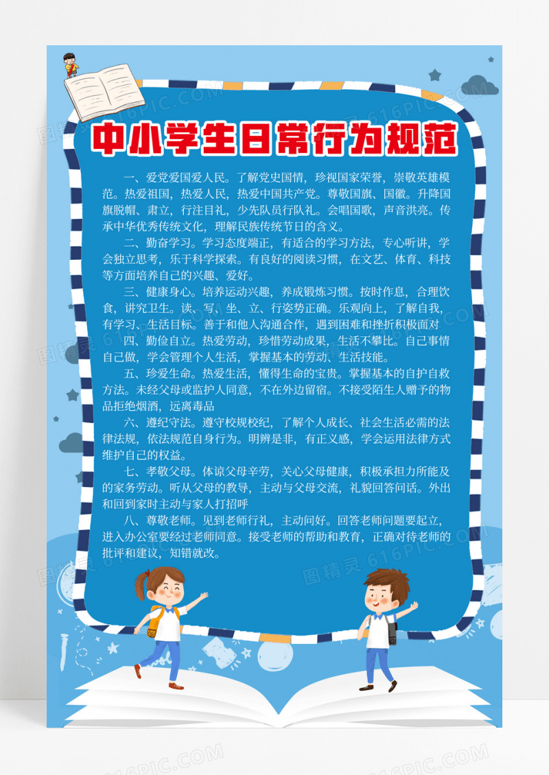 蓝色卡通中小学生日常行为规范宣传海报