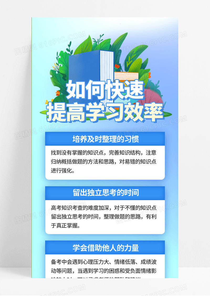 蓝色清新如何快速提高学习效率简约营销长图