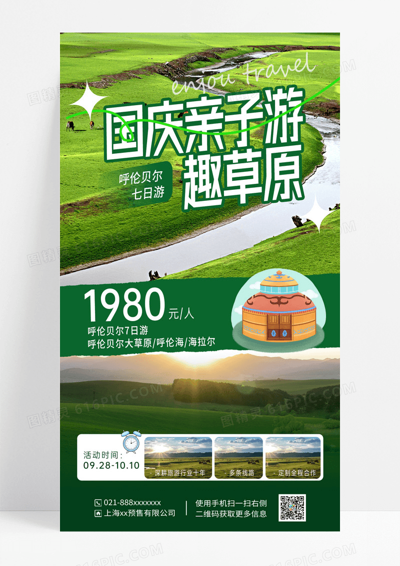 绿色清新简约国庆亲子游促销海报