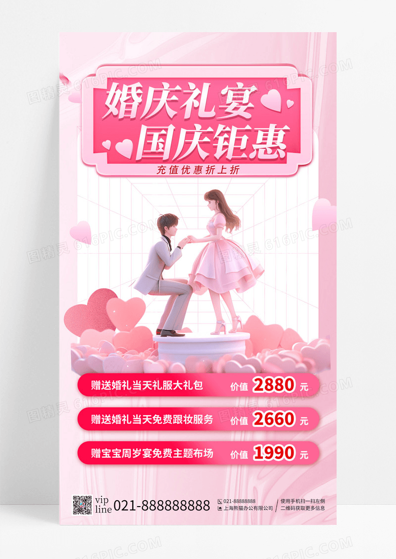 粉色婚庆礼宴国庆钜惠充值优惠赠送大礼包手机海报