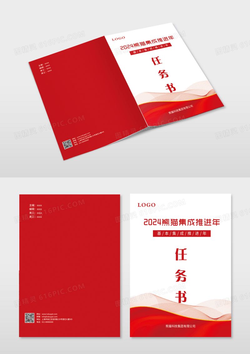 红色线条集成推进任务书封面画册