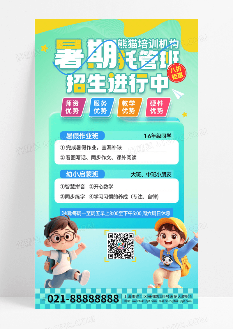 3D卡通潮流暑期培训托管班活动海报