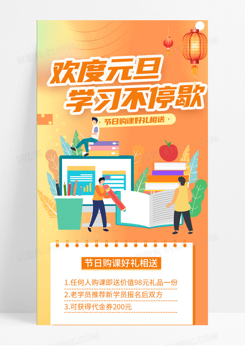 橙色酸性风清新欢度元旦学习不停歇元旦长图课程学习手机长图