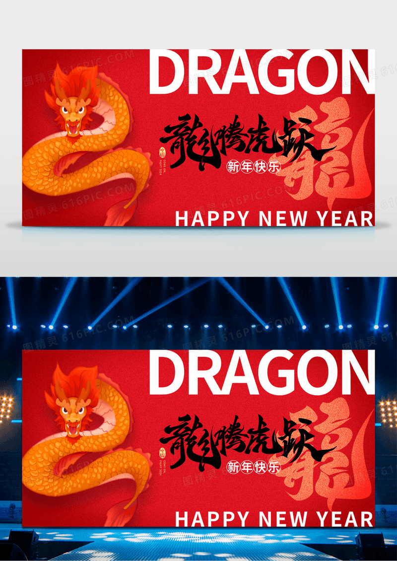 红色书法字龙年大吉2024新年新春宣传展板