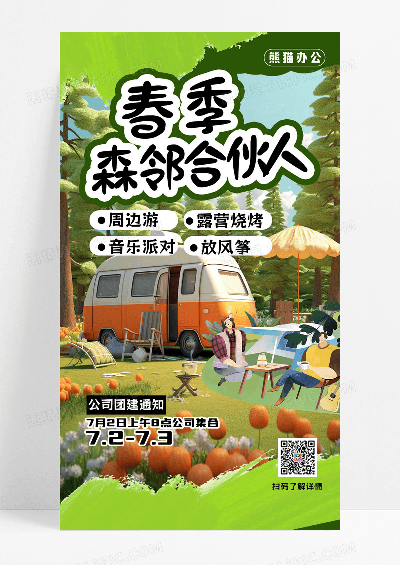 旅游露营踏青春季出行团建公司团建海报