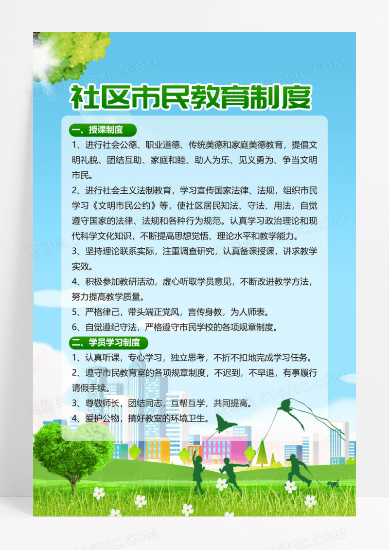 绿色简约社区市民教育制度海报