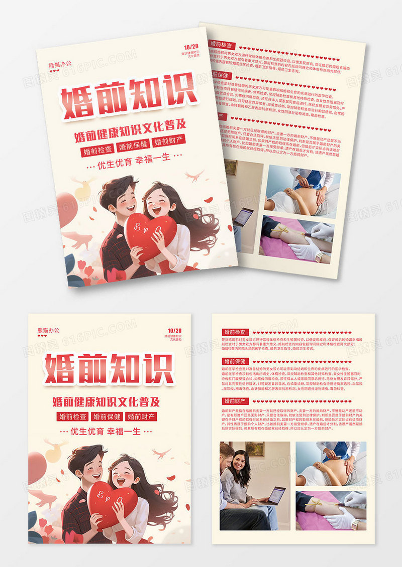 卡通插画婚前知识创意宣传单
