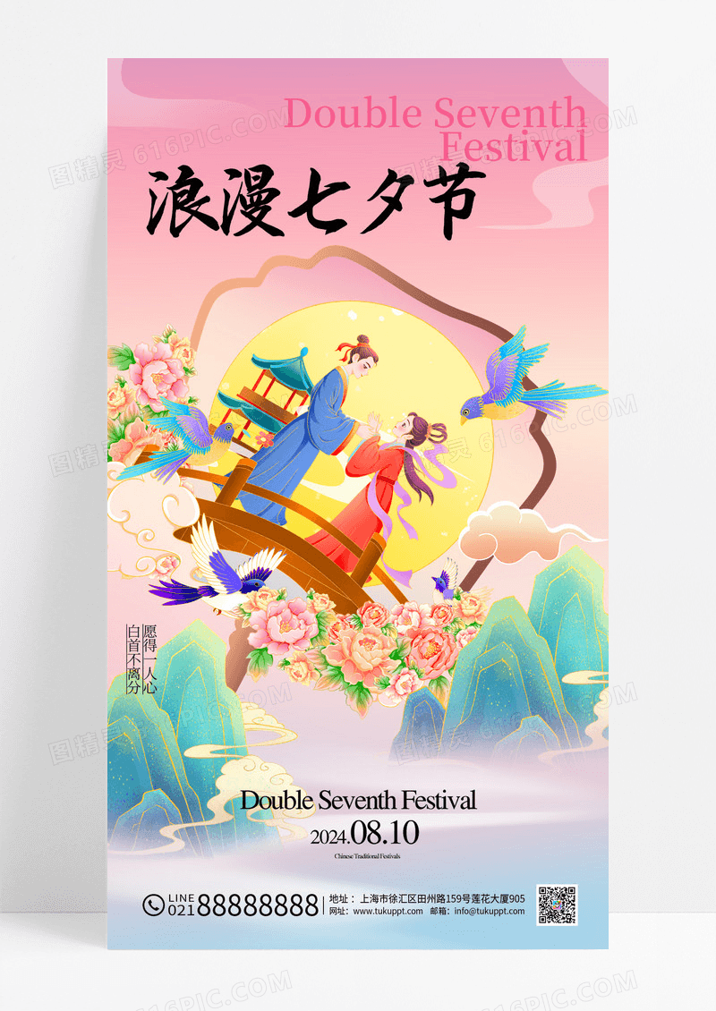 粉色国潮中国风浪漫七夕节节日海报