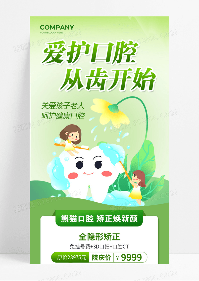 绿色清新爱护口腔从齿开始口腔医疗宣传长图