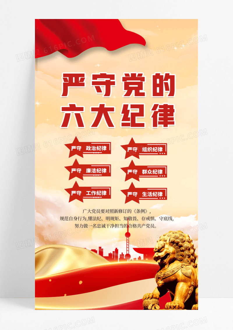 红色大气简约严守党的六大纪律手机宣传海报