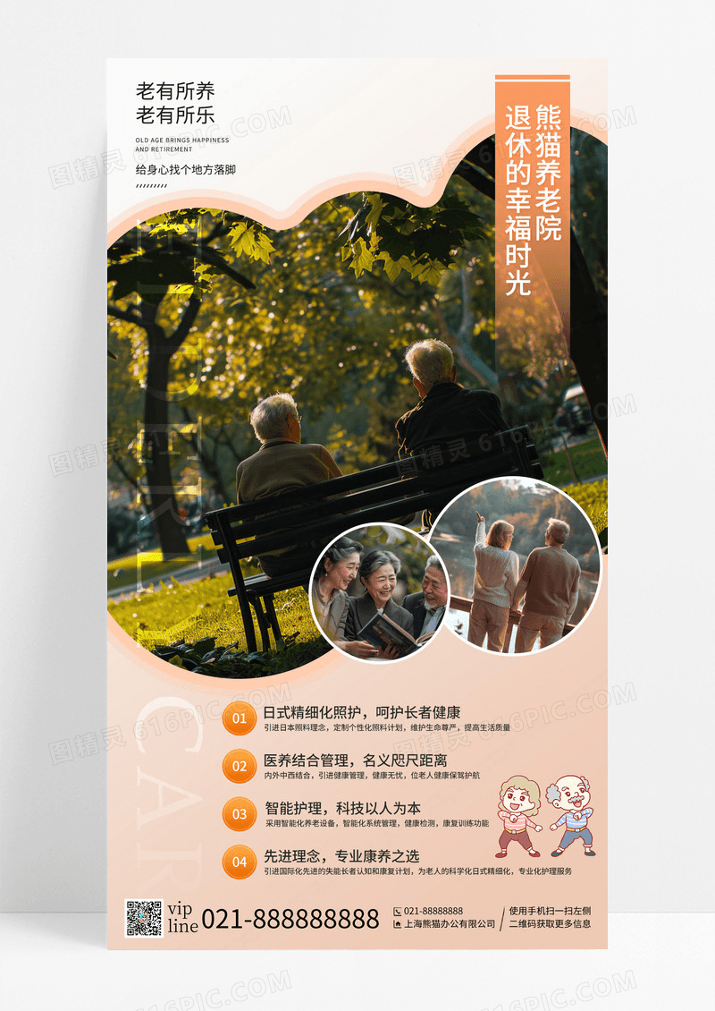 简约养老院健康呵护养老社区手机宣传海报