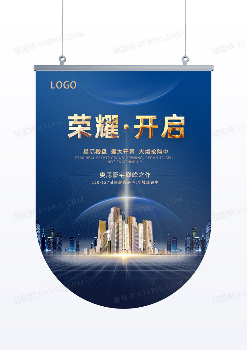 蓝色新中式荣耀开启房地产开盘吊旗房地产吊旗