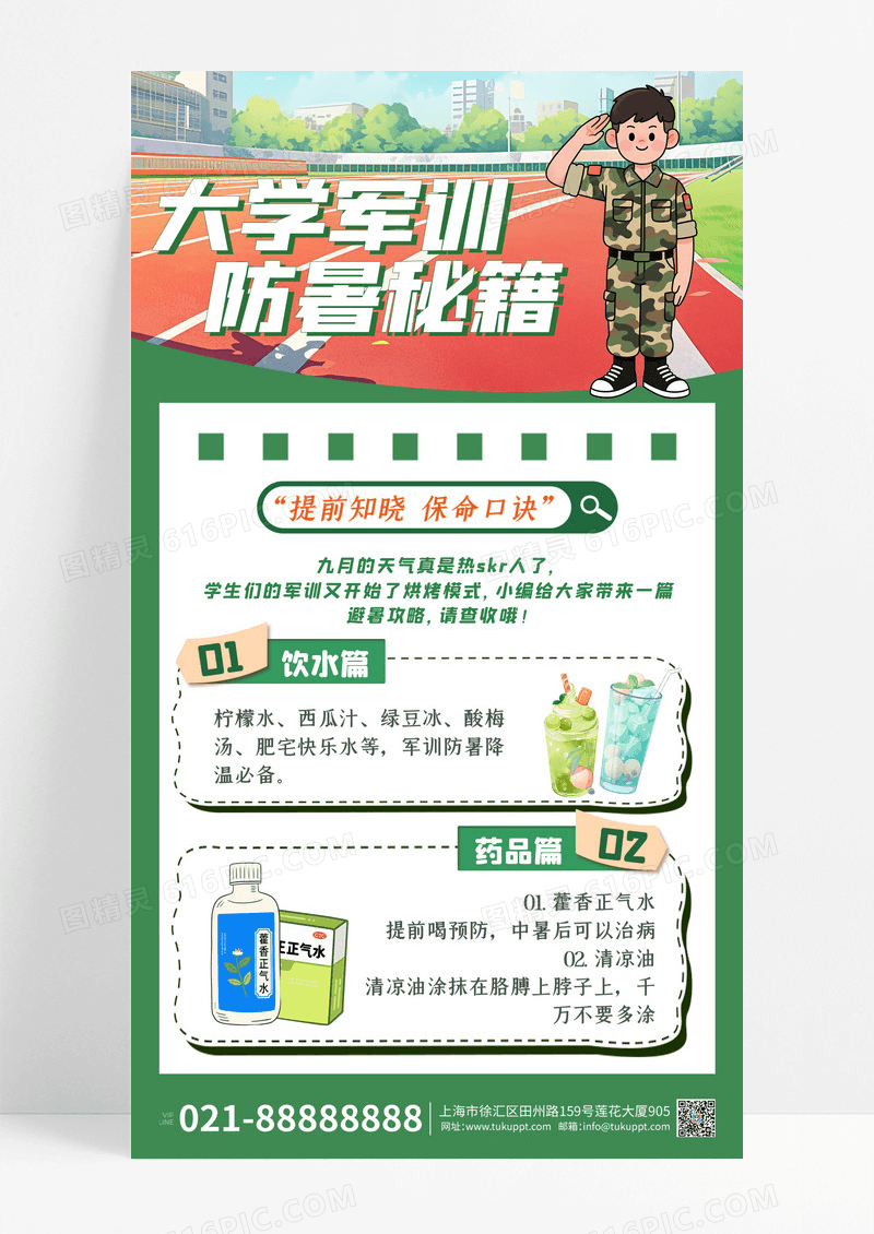 绿色简约大学军训防暑秘籍开学军训海报