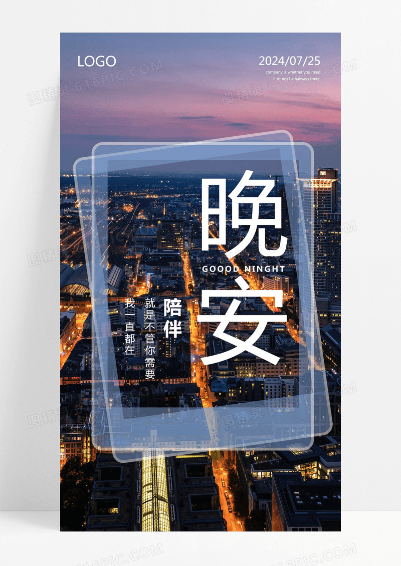 每日一签晚安陪伴海报