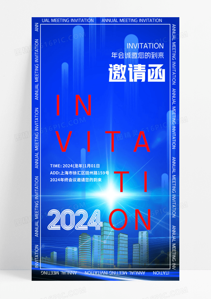 年会邀请函2024商务蓝色简约大气手机海报