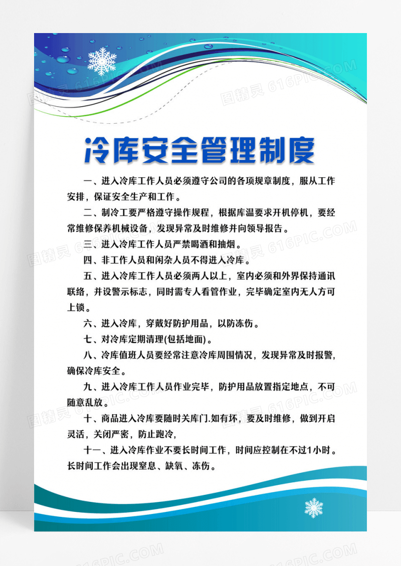 淡蓝色简约冷库管理制度宣传冷库房安全管理制度冷库安全管理制度