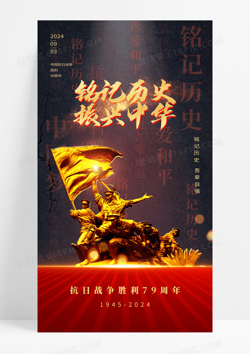 红色抗日战争胜利纪念日铭记历史