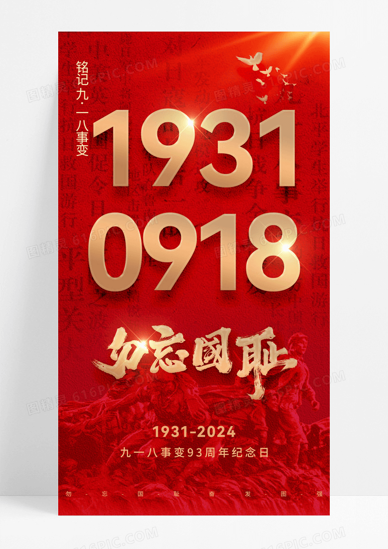 红色简约九一八事变纪念日海报